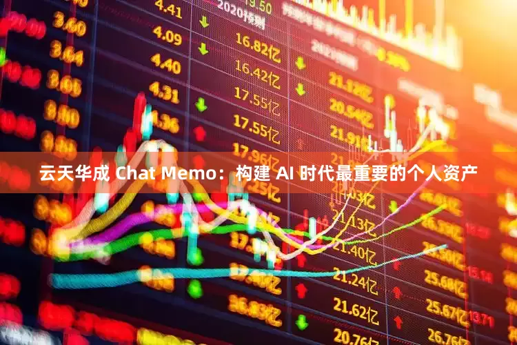 云天华成 Chat Memo：构建 AI 时代最重要的个人资产
