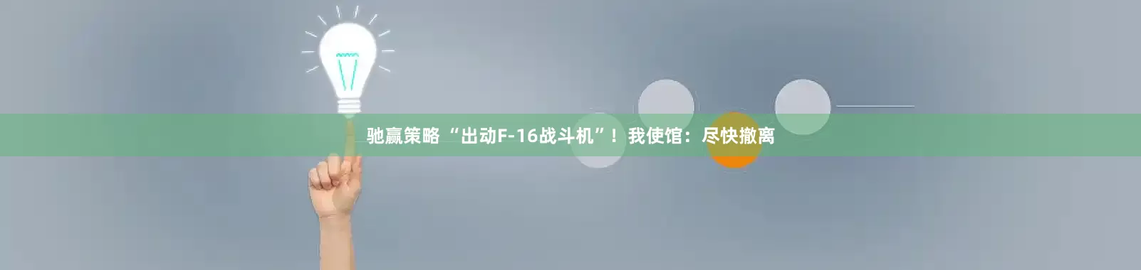 驰赢策略 “出动F-16战斗机”！我使馆：尽快撤离