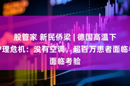 股管家 新民侨梁 | 德国高温下的护理危机：没有空调，超百万患者面临考验