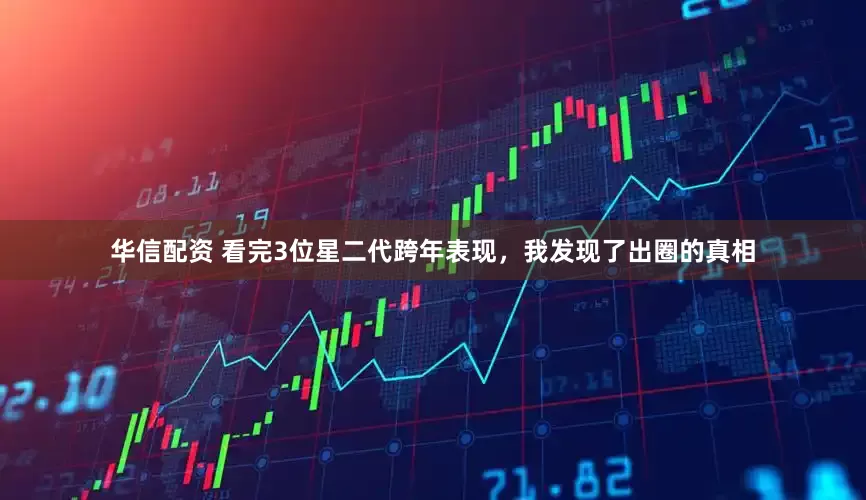 华信配资 看完3位星二代跨年表现，我发现了出圈的真相
