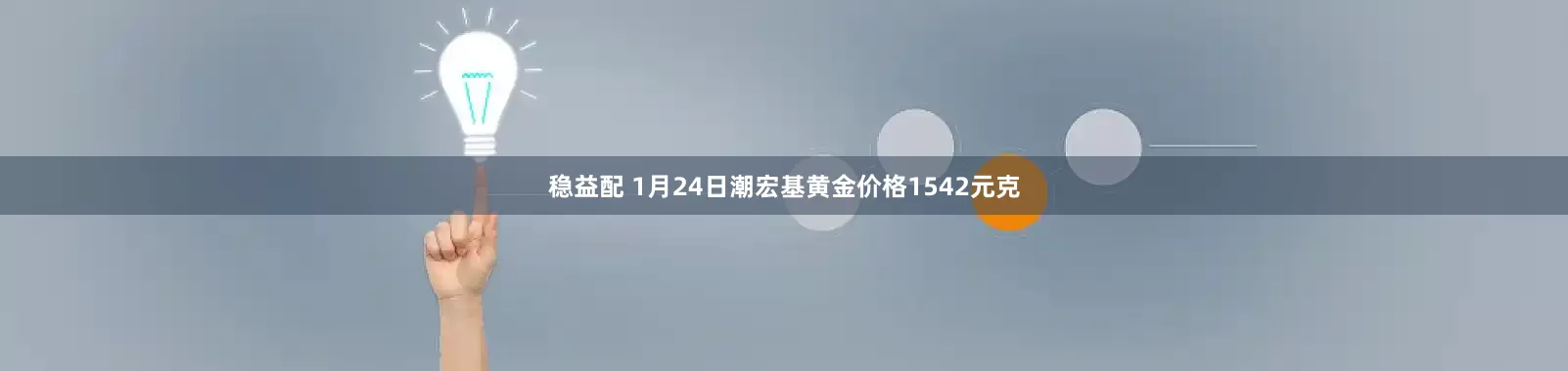 稳益配 1月24日潮宏基黄金价格1542元克