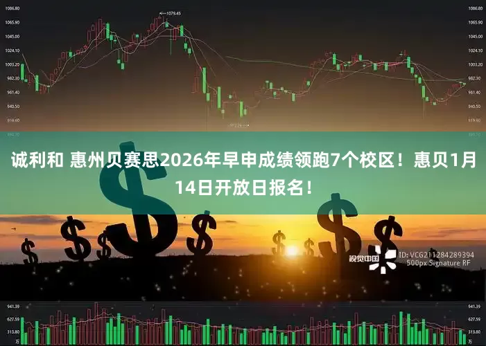 诚利和 惠州贝赛思2026年早申成绩领跑7个校区!惠贝1月14日开放日报名!